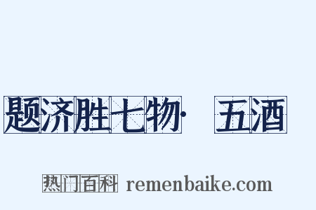 题济胜七物·五酒榼是什么意思的图片